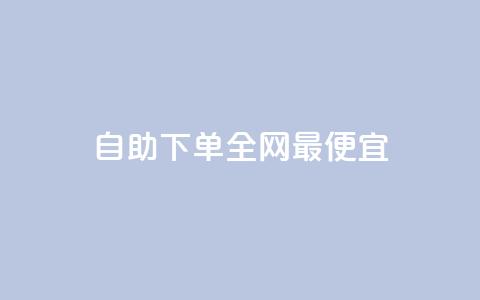 自助下单全网最便宜,dy业务下单低价 - 快手低价二十四小时下单平台 抖音付费推广 第1张 自助下单全网最便宜,dy业务下单低价 - 快手低价二十四小时下单平台 抖音付费推广 第1张
