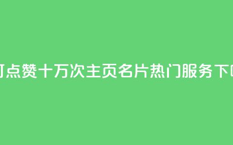 1元可点赞十万次！QQ主页名片热门服务  第1张