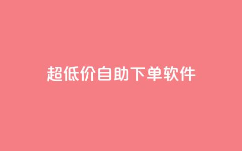 ks超低价自助下单软件,免费领取王者人气榜 - 拼多多助力24小时 pdd杀女性群对话内容 第1张 ks超低价自助下单软件,免费领取王者人气榜 - 拼多多助力24小时 pdd杀女性群对话内容 第1张