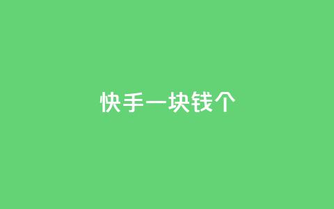 快手一块钱100个 - 今日头条千号购买平台 第1张 快手一块钱100个 - 今日头条千号购买平台 第1张