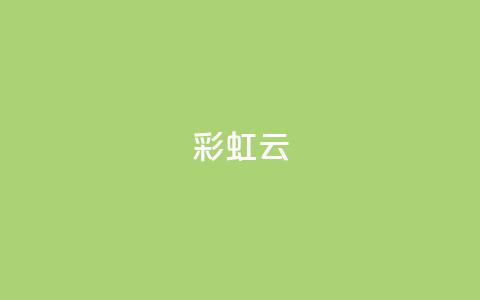 彩虹云,快手免费涨热度入口 - qq空间2万的访客有多少 dy24小时自助下单软件  第1张