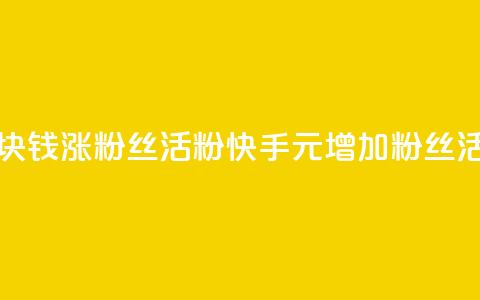 快手1块钱涨10000粉丝活粉(快手1元增加10000粉丝活跃度)  第1张