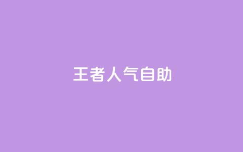 王者人气自助,QQ空间网页 - 拼多多新用户助力网站免费 拼多多免费一键助力神器 第1张 王者人气自助,QQ空间网页 - 拼多多新用户助力网站免费 拼多多免费一键助力神器 第1张
