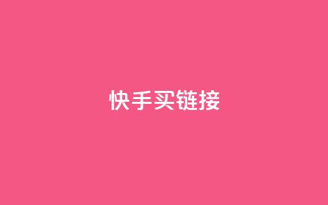 快手买call链接,小红书业务免费下单 - 拼多多助力平台入口 拼多多一键助力 第1张 快手买call链接,小红书业务免费下单 - 拼多多助力平台入口 拼多多一键助力 第1张