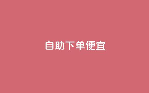 ks自助下单便宜,免费刷1000空间访客量 - 代刷抖音1元10万粉可靠吗 点赞关注app  第1张