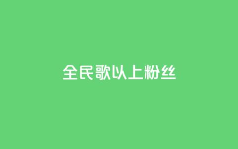 全民k歌1000以上粉丝,QQ点赞一万一毛 - ks免费业务平台软件 1元100个粉丝真的吗  第1张