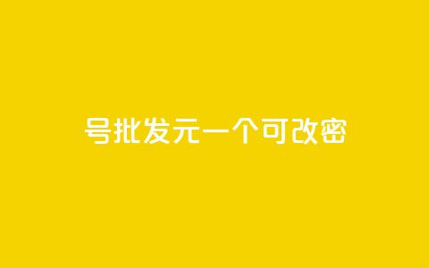 qq号批发1元一个可改密,qq大会员好还是svip好 - 王者点赞官网网址 快手引流软件全自动免费 第1张 qq号批发1元一个可改密,qq大会员好还是svip好 - 王者点赞官网网址 快手引流软件全自动免费 第1张