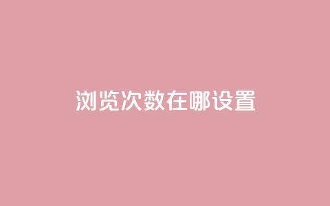 qq浏览次数在哪设置,抖音充值官方网站充值入口 - qq说说赞低价下单 今日头条账号出售网  第1张