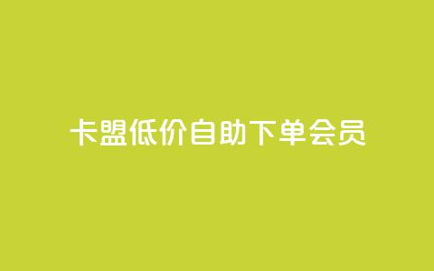 卡盟低价自助下单会员,抖音真人点赞微信购买 - 抖音24小时秒到自助服务平台 快手在线24小时业务  第1张