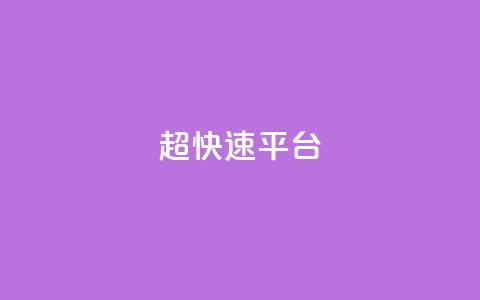 KS超快速平台,qq看不见说说下方的浏览记录 - 快手热度网站 快手流量怎么弄  第1张
