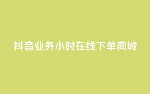 抖音业务24小时在线下单商城,抖音快手低价业务网 - qq空间访客量增加网站 卡盟平台在线下单 第1张 抖音业务24小时在线下单商城,抖音快手低价业务网 - qq空间访客量增加网站 卡盟平台在线下单 第1张