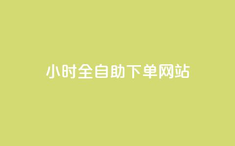 dy小时全自助下单网站,卡盟代理 - 24小时辅助自助发卡平台 qq空间怎么查看历史所有访客  第1张