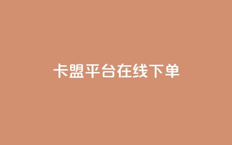 卡盟平台在线下单,快手点赞24小时下单微信支付 - 抖音24小时免费下单平台 网红商店24小时自助购买 第1张 卡盟平台在线下单,快手点赞24小时下单微信支付 - 抖音24小时免费下单平台 网红商店24小时自助购买 第1张