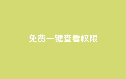 ks免费一键查看权限,抖音自定义评论 - qq空间赞自助下单 抖音下单24小时  第1张