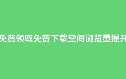qq空间浏览量免费领取 - 免费下载qq空间浏览量提升秘籍!  第1张