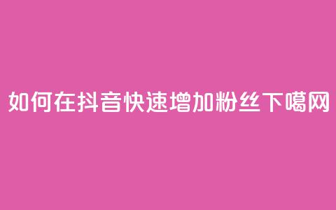 如何在抖音快速增加粉丝？  第1张