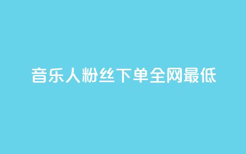 qq音乐人粉丝 下单 全网最低,24小时低价自助下单视频号 - 1块钱1w播放量在哪买 点赞下单平台 第1张 qq音乐人粉丝 下单 全网最低,24小时低价自助下单视频号 - 1块钱1w播放量在哪买 点赞下单平台 第1张