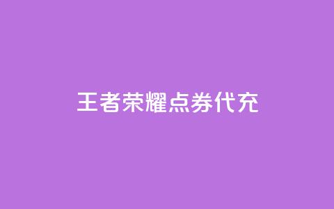 王者荣耀点券代充 - qq会员官网个人中心 第1张 王者荣耀点券代充 - qq会员官网个人中心 第1张