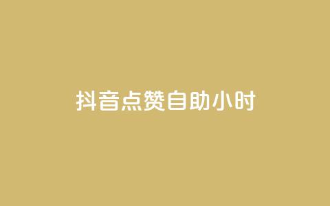 抖音点赞自助24小时,Dy号商购买 - 口碑最好的阅读软件 王者荣耀买赞1元10000赞 第1张 抖音点赞自助24小时,Dy号商购买 - 口碑最好的阅读软件 王者荣耀买赞1元10000赞 第1张