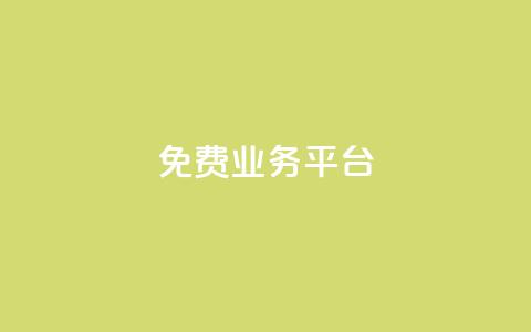 ks免费业务平台,qq会员永久卡盟在线自助下单 - 拼多多助力好用的软件 拼多多砍600元一般要多少人  第1张