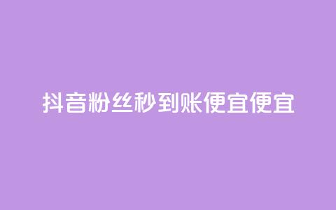 抖音粉丝秒到账便宜便宜,qq怎么获得赞 - 抖音卖粉丝 快手超低下单平台  第1张