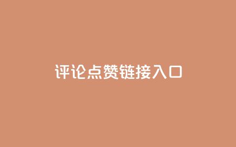 评论点赞链接入口,qq空间转发量神器 - 拼多多免费助力工具1.0.5 免费版 拼多多砍价悬赏app 第1张 评论点赞链接入口,qq空间转发量神器 - 拼多多免费助力工具1.0.5 免费版 拼多多砍价悬赏app 第1张