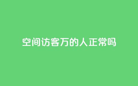 QQ空间访客20万的人正常吗,抖音500有效粉快速长流程 - qq号自助下单平台 卡盟平台自助下单低价  第1张