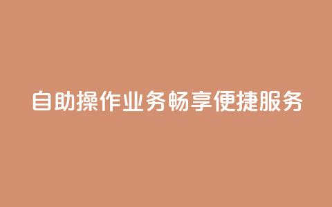 自助操作QQ业务，畅享便捷服务  第1张