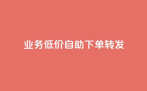 dy业务低价自助下单转发,卡盟QQ名片会员 - 抖音点赞24小时免费下单 dy业务自动下单网站 第1张 dy业务低价自助下单转发,卡盟QQ名片会员 - 抖音点赞24小时免费下单 dy业务自动下单网站 第1张
