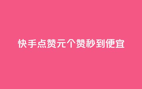 快手点赞1元100个赞秒到便宜,24小时自助下单全网最低价 - qq刷访问空间人数网站 qq空间点赞服务 第1张 快手点赞1元100个赞秒到便宜,24小时自助下单全网最低价 - qq刷访问空间人数网站 qq空间点赞服务 第1张