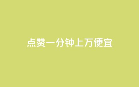 qq点赞一分钟上万便宜 - ks点赞链接 第1张 qq点赞一分钟上万便宜 - ks点赞链接 第1张
