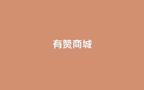 有赞商城,刷粉网免费入口 - b站业务网 抖音业务网站平台自定义评论  第1张