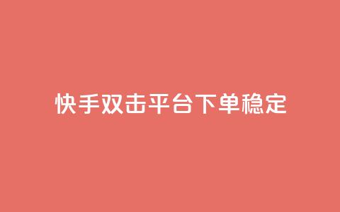 快手双击平台ks下单稳定 - qq空间人气精灵手机版下载  第1张