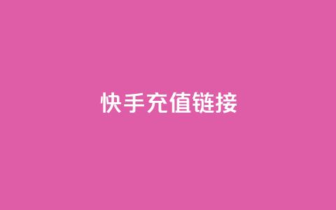 快手充值链接,qq业务网名片免费赞 - 拼多多助力神器软件 如何承包拼多多上门取件片区  第1张