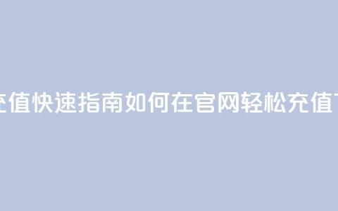 抖币充值快速指南：如何在官网轻松充值  第1张