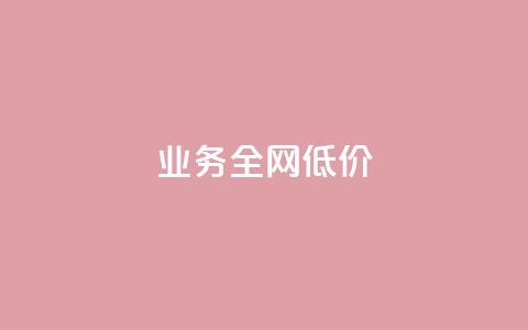 qq业务全网低价1000,快手秒赞入口软件下载 - 拼多多现金大转盘刷助力网站 拼多多砍价涉嫌虚假宣传套路 第1张 qq业务全网低价1000,快手秒赞入口软件下载 - 拼多多现金大转盘刷助力网站 拼多多砍价涉嫌虚假宣传套路 第1张