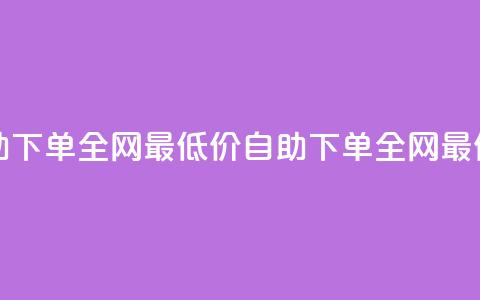 qq24小时自助下单全网最低价(qq自助下单全网最低价服务)  第1张