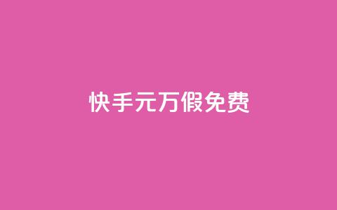 快手1元10000万假免费 - 24小时快手下单平台便宜 第1张 快手1元10000万假免费 - 24小时快手下单平台便宜 第1张