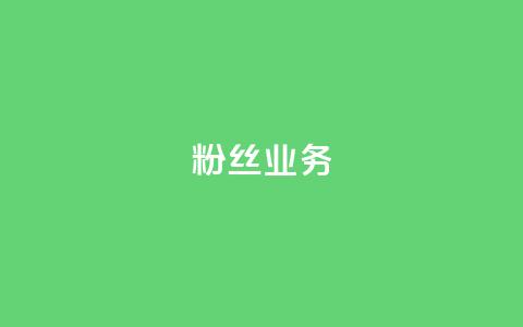 Ks粉丝业务,dy低价业务下单 - 快手b站粉丝一元1000个活粉 24小时自助下单云商城 第1张 Ks粉丝业务,dy低价业务下单 - 快手b站粉丝一元1000个活粉 24小时自助下单云商城 第1张