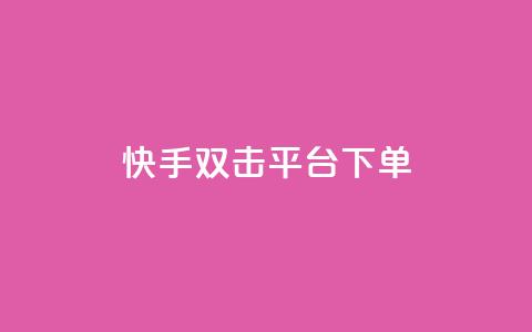 快手双击平台ks下单-稳定,全网最低价业务平台快手业务 - 拼多多砍价群免费进 云端数据商城黑科技软件 第1张 快手双击平台ks下单-稳定,全网最低价业务平台快手业务 - 拼多多砍价群免费进 云端数据商城黑科技软件 第1张