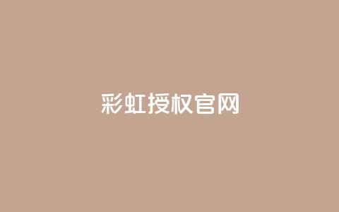 彩虹授权官网cccyun,qq互联管理中心 - 抖音如何三天快速涨一千粉 qq黑科技 查绑  第1张