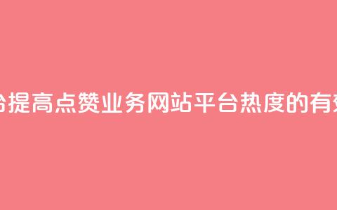 qq点赞业务网站平台 - 提高QQ点赞业务网站平台热度的有效方法分享~ 第1张 qq点赞业务网站平台 - 提高QQ点赞业务网站平台热度的有效方法分享~ 第1张