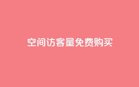 qq空间访客量免费购买,qq个人主页点赞数上万 - 拼多多大转盘助力软件 0.01元宝后还有什么套路  第1张