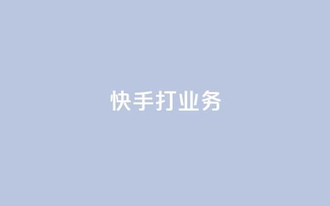快手打call业务,24小时微商软件自助下单商城 - qq超级vip怎么刷永久 快手100赞2元  第1张