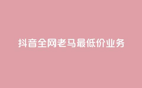 抖音全网老马最低价业务,抖音最新引流到微信的方法 - 拼多多商家服务平台 pdd自助下单24小时平台 第1张 抖音全网老马最低价业务,抖音最新引流到微信的方法 - 拼多多商家服务平台 pdd自助下单24小时平台 第1张