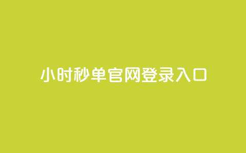 24小时秒单官网登录入口,全民k歌低价粉丝下单平台 - 老马qq业务网站 代刷网. 第1张 24小时秒单官网登录入口,全民k歌低价粉丝下单平台 - 老马qq业务网站 代刷网. 第1张
