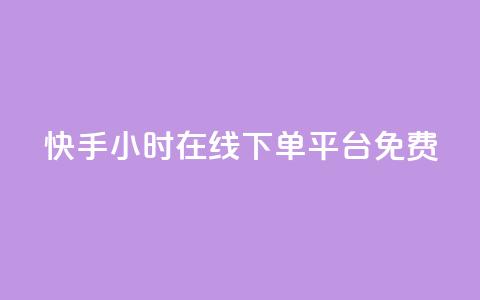 快手24小时在线下单平台免费,卡盟刷网课低价 - 抖音快手业务网 qq免费1000免费访客软件优势  第1张
