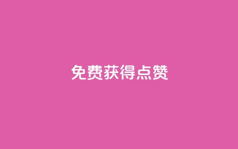QQ免费获得点赞,一元10万qq访客网站 - 哔哩哔哩小号购买自助平台 王者荣耀人气点赞购买平台 第1张 QQ免费获得点赞,一元10万qq访客网站 - 哔哩哔哩小号购买自助平台 王者荣耀人气点赞购买平台 第1张