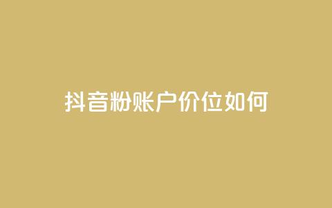 抖音5000粉账户价位如何？  第1张