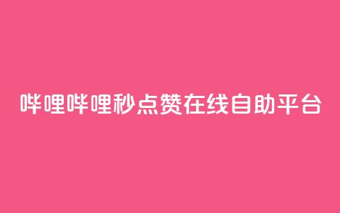 哔哩哔哩秒点赞在线自助平台 - 哔哩哔哩秒点赞平台-让你的在线自助变得更简单~ 第1张 哔哩哔哩秒点赞在线自助平台 - 哔哩哔哩秒点赞平台-让你的在线自助变得更简单~ 第1张